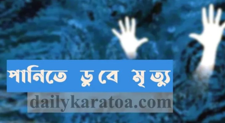 মাগুরায় খালে গোসল করতে নেমে তিন শিশুর মৃত্যু